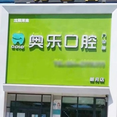 沈陽奧樂口腔(朗月店)