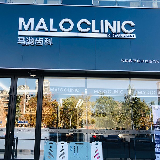 沈陽老人種牙最好的口腔醫(yī)院是哪家？沈陽馬瀧齒科(長白山姆店)各大城市都有推薦