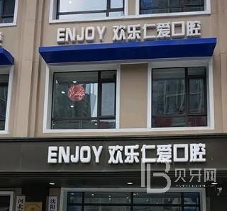 沈陽歡樂仁愛口腔（新民分院）