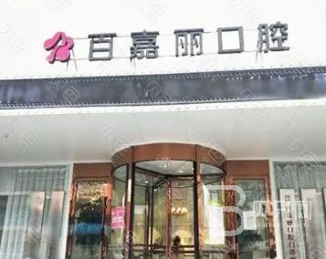 沈陽(yáng)百嘉麗口腔門(mén)診部