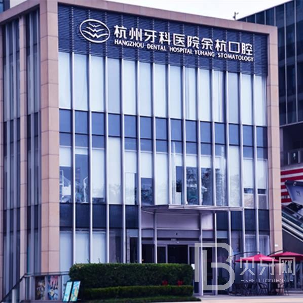 杭州牙科醫(yī)院(臨平城南口腔醫(yī)院)
