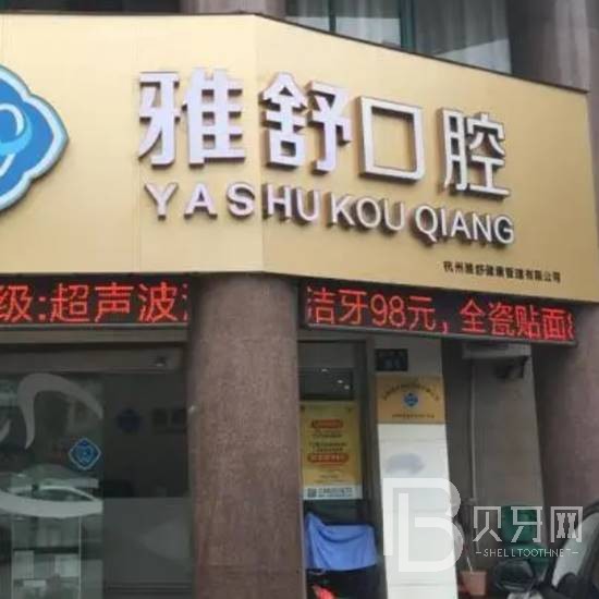 杭州雅舒口腔門診部