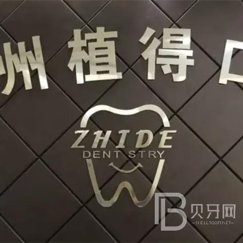 杭州植得口腔門診部(杭州·1店)