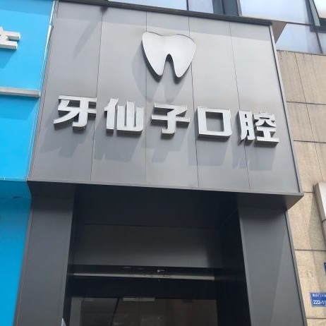 南京拔智齒十大最佳口腔醫(yī)院！南京牙仙子口腔口碑實(shí)力頂呱呱！