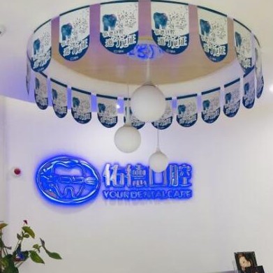 南京佑德口腔門診部