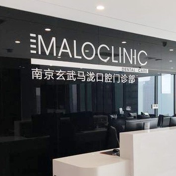 南京馬瀧齒科