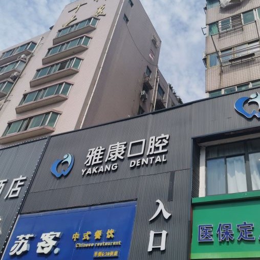 南京拔智齒牙科醫(yī)院排名榜公布（最新）！南京貝鶴雅康口腔(秦淮院)市民甄選~