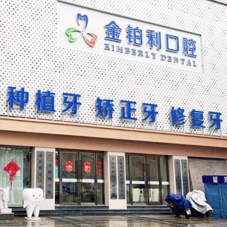 金鉑利口腔集團(tuán)(南京總院)