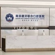 南京拔智齒排名最好的口腔醫(yī)院，南京德牙聯(lián)合口腔(鎖金分院)實(shí)力強(qiáng)勁更安心！