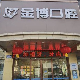 南京牙齦萎縮恢復(fù)十大最佳私立口腔醫(yī)院，南京棲霞金博口腔門(mén)診部市民甄選~