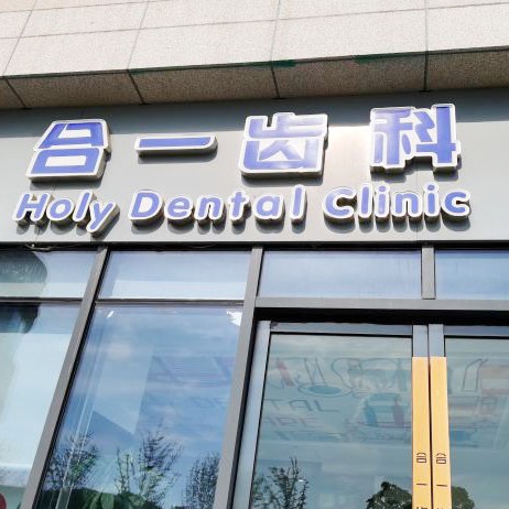 南京拔智齒口碑最好口腔醫(yī)院！南京合一齒科(雨花客廳店	)實(shí)力強(qiáng)更安全！
