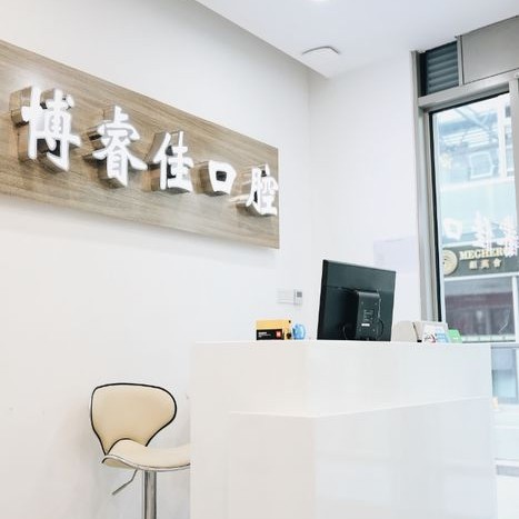 南京拔智齒私立口腔醫(yī)院排名！南京博睿佳口腔實(shí)力強(qiáng)勁更安心！