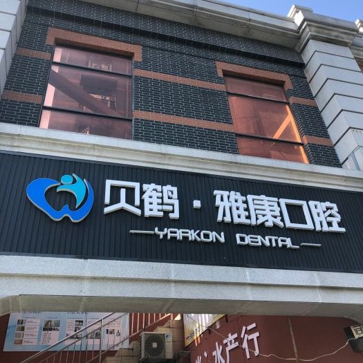 南京拔智齒口腔醫(yī)院排名top10誰(shuí)比較好？南京貝鶴雅康口腔醫(yī)院案例反饋＋科室簡(jiǎn)介，快戳進(jìn)來(lái)~