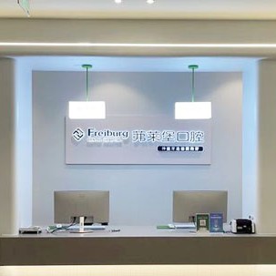 南京微創(chuàng)種牙十大最佳私立口腔醫(yī)院，南京茀萊堡口腔(新街口店)技術(shù)強(qiáng)口碑好