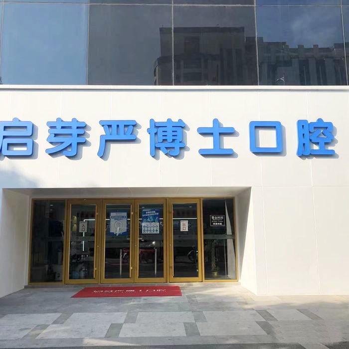 南京啟芽嚴(yán)博士口腔