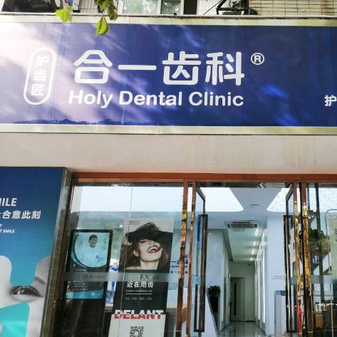 南京拔智齒排名前十的口腔醫(yī)院，南京護(hù)齒匠口腔診所醫(yī)療水平高！