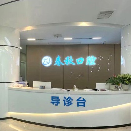 武漢做牙冠最好的口腔醫(yī)院是哪家？武漢春秋口腔門(mén)診部案例反饋＋科室簡(jiǎn)介，快戳進(jìn)來(lái)~