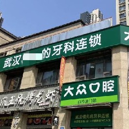 武漢大眾口腔(白沙洲店)