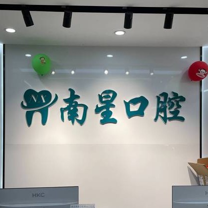 武漢牙齒不齊矯正最好的口腔醫(yī)院是哪家？武漢南星口腔(奓山門診部)技術強口碑好