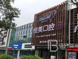 寧波恒美口腔(江北萬達門診)