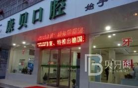 寧波全口牙齒種植排名最好的口腔醫(yī)院，寧波康貝口腔診所市民甄選~