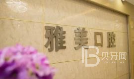 寧波做牙冠私立口腔醫(yī)院排名！寧波江北莊橋雅美口腔醫(yī)療水平高！