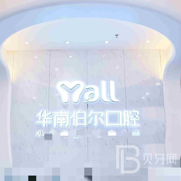東莞牙齦萎縮恢復(fù)私立口腔醫(yī)院排名！東莞華南伯爾口腔實力也不錯~