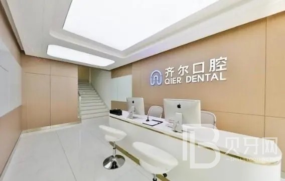 杭州齊爾口腔門診部