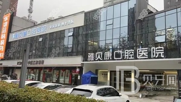 武漢雅貝康口腔