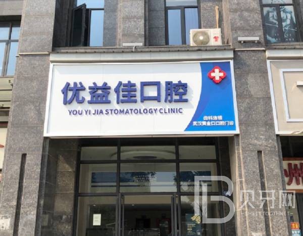 武漢優(yōu)益佳口腔
