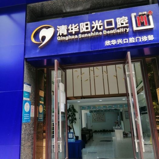 武漢欣華興口腔