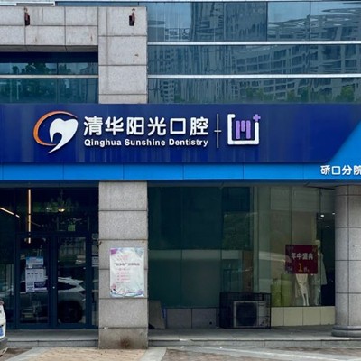 武漢清華陽光口腔硚口分公司