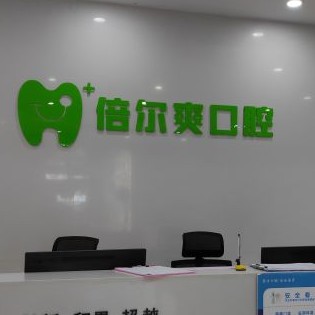 武漢倍爾爽口腔