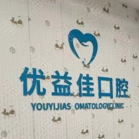 武漢牙周炎治療口腔醫(yī)院排名top10誰比較好？武漢優(yōu)益佳口腔(羅七路店)市民甄選~