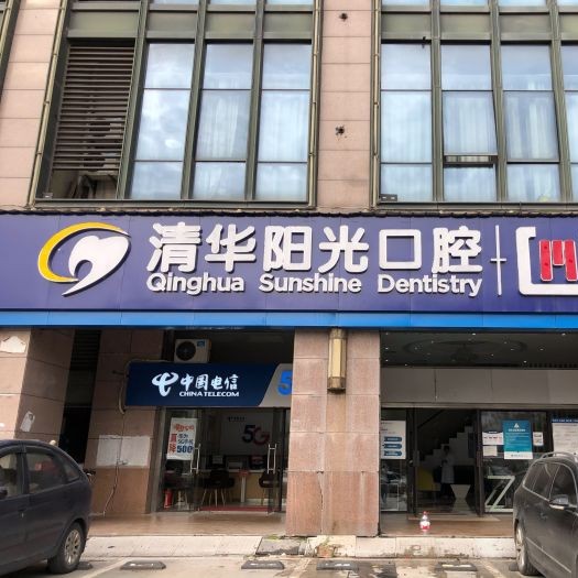 武漢做牙冠最好的口腔醫(yī)院是哪家？武漢清華陽(yáng)光口腔(后湖民生分院)收費(fèi)都不貴的