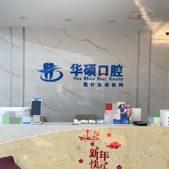 武漢華碩口腔(三陽小區(qū)分部)