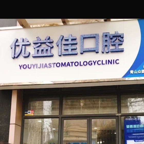 武漢優(yōu)益佳口腔(青山店)