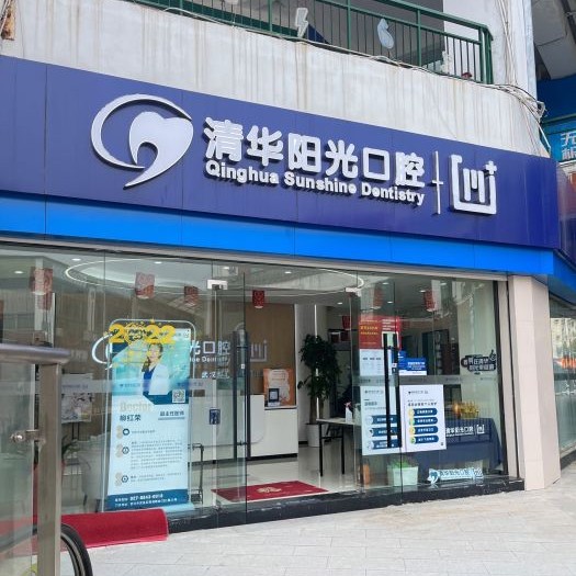 武漢做牙冠十大最佳私立口腔醫(yī)院，武漢清華陽(yáng)光口腔(南湖分院)各大城市都有推薦