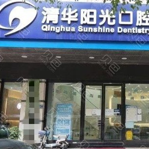 武漢門牙種植牙多少錢一顆！武漢清華陽(yáng)光口腔(大智路)種植牙價(jià)目表已更新，瑞士iti：6826元起/顆！