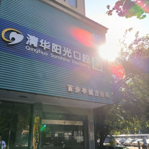 武漢清華陽(yáng)光口腔(百步亭健吉分院)