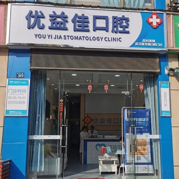 武漢優(yōu)益佳口腔(盤龍城店)