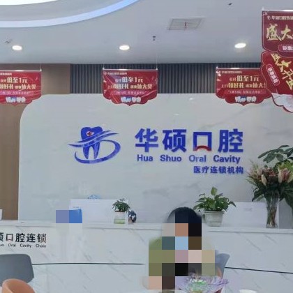 武漢華碩口腔(十里鋪分院)