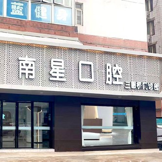 武漢做牙冠口腔醫(yī)院排名前十榜單2023公布！武漢南星口腔(三眼橋店)實(shí)力口碑值得期待！