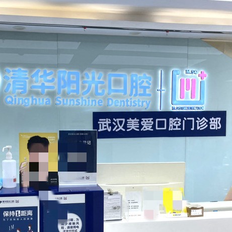 武漢美愛口腔