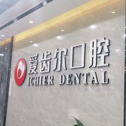 武漢做牙冠私立口腔醫(yī)院排名！武漢愛齒爾口腔(徐東院)口碑實力頂呱呱！