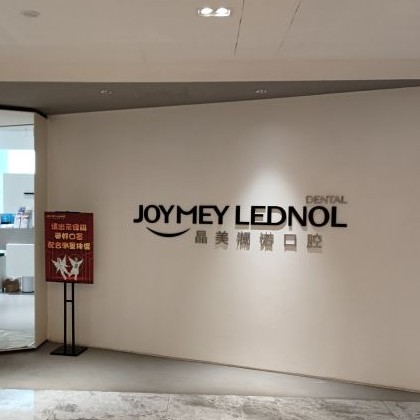 武漢晶美瀾諾口腔(香港路店)