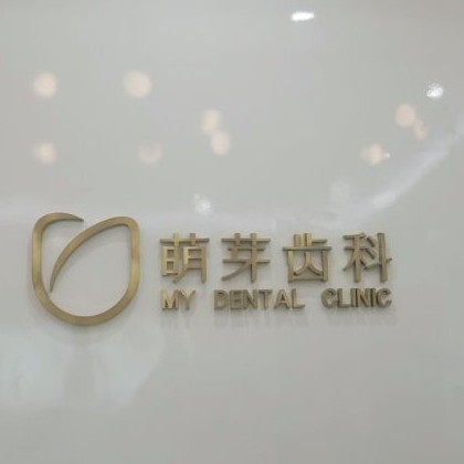 武漢萌芽齒科(泛海CBD店)