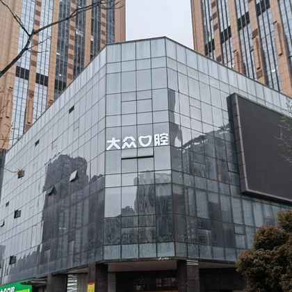 武漢大眾口腔(龍陽店)