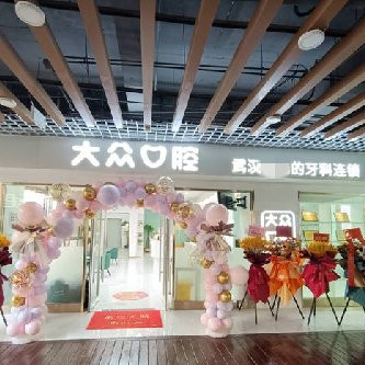 武漢做牙冠口碑最好口腔醫(yī)院！武漢大眾口腔(武車(chē)路店)各大城市都有推薦