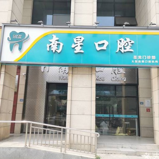 武漢南星口腔(圣龍廣場(chǎng)店)